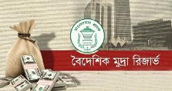 ফের ৩২ বিলিয়ন ডলার ছাড়াল রিজার্ভ