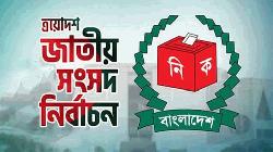 ২৯৮ আসনে প্রার্থী ১৯৬৭, চলছে প্রতীক বরাদ্দ