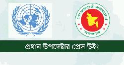 জাতিসংঘে রাষ্ট্রীয় নির্যাতনের ক্ষতিপূরণ রিজার্ভেশন প্রত্যাহারের প্রস্তাব পাশ