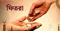 এবছর জনপ্রতি ফিতরা সর্বনিম্ন ১১০ টাকা, সর্বোচ্চ ২৮০৫