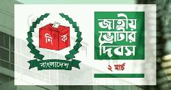অষ্টম জাতীয় ভোটার দিবস আজ, স্থগিত সব কর্মসূচি