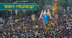 মঙ্গল শোভাযাত্রার নাম নিয়ে মন্ত্রীর বক্তব্য ‘উসকানিমূলক’: হেফাজত