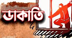 সিদ্ধিরগঞ্জে দুর্ধর্ষ ডাকাতি; ৩০ ভরি স্বর্ণ লুট