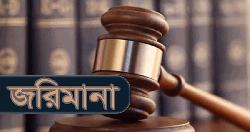 তেল মজুত রেখেও বিক্রি বন্ধ, গোমস্তাপুরে ফিলিং স্টেশনকে জরিমানা