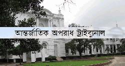 জাহাজবাড়ি ‘জঙ্গি নাটক’ হত্যা মামলা : হাসিনাসহ আটজনের বিরুদ্ধে অভিযোগ গঠনের শুনানি আজ