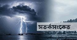 ২০ জেলায় ঝড়-বৃষ্টির আশঙ্কা, নদীবন্দরে সতর্ক সংকেত