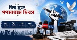 আজ বিশ্ব মুক্ত গণমাধ্যম দিবস
