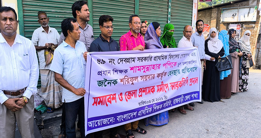 রাজবাড়ীতে শিক্ষককে হেনস্তার প্রতিবাদে সমাবেশ ও স্মারকলিপি প্রদান 