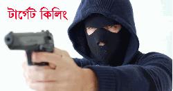 মুখোশধারীদের টার্গেট কিলিং: আতঙ্কে মানুষ