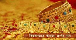 বিশ্ববাজারে কমলো স্বর্ণের দাম