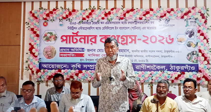 কৃষি উন্নয়নকে এগিয়ে নিতে রাণীশংকৈলে অনুষ্ঠিত হলো পার্টনার কংগ্রেস-২০২৬