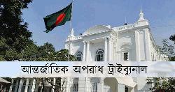 ট্রাইব্যুনালে ২২৭৬ নেতাকর্মীকে গুম-খুনের অভিযোগ বিএনপির