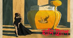 ‘হানি ট্র্যাপ’ আতঙ্ক: প্রেমের ফাঁদে জিম্মি করে কোটি টাকা আদায়