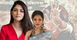 নারীর প্রতি সহিংসতা রোধে অসুস্থ মানসিকতাও বদলাতে হবে : পিয়া জান্নাতুল
