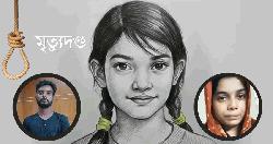 রামিসা হত্যা মামলায় দুই আসামির মৃত্যুদণ্ড