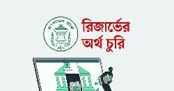বাংলাদেশ ব্যাংকের রিজার্ভ চুরি: ৬৪ ব্যক্তি-প্রতিষ্ঠানের সম্পৃক্ততা পেয়েছে সিআইডি
