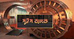 সুইস ব্যাংকে বাংলাদেশি আমানত ১২ হাজার কোটি টাকা ছাড়াল