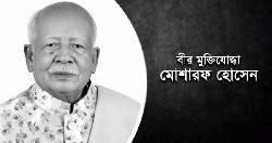 সাবেক এমপি মোশারফ হোসেন মিয়া আর নেই