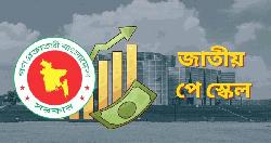 কার্যকর হলো নবম জাতীয় পে-স্কেল, গেজেট প্রকাশ