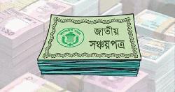 সঞ্চয়পত্রের মুনাফা নিয়ে যে সিদ্ধান্ত সরকারের