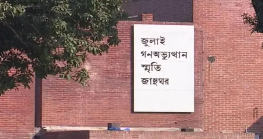 ৫ আগস্টের আগেই উদ্বোধন হচ্ছে জুলাই স্মৃতি জাদুঘর
