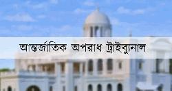 শাপলা চত্বর মামলায় আজ ট্রাইব্যুনালে অভিযোগপত্র