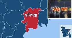 পাল্টাপাল্টি কর্মসূচিকে ঘিরে হবিগঞ্জ পৌর এলাকায় ১৪৪ ধারা জারি