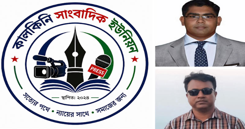 কালকিনি সাংবাদিক ইউনিয়ন এর আত্মপ্রকাশ