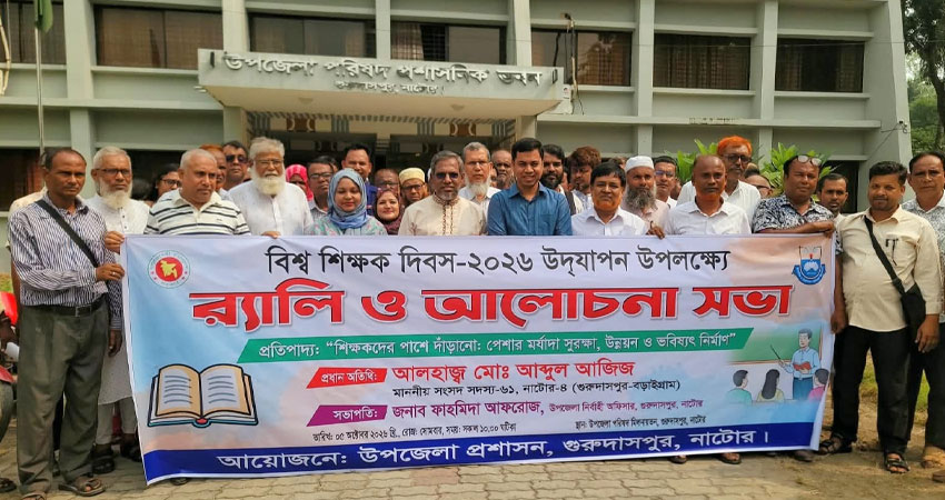গুরুদাসপুরে বিশ্ব শিক্ষক দিবস পালিত ‘শিক্ষকদের পাশে দাঁড়ানো’ প্রতিপাদ্যে র‍্যালি ও আলোচনা সভা